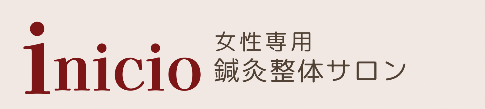 鍼灸整体サロン inicio 日本橋本院