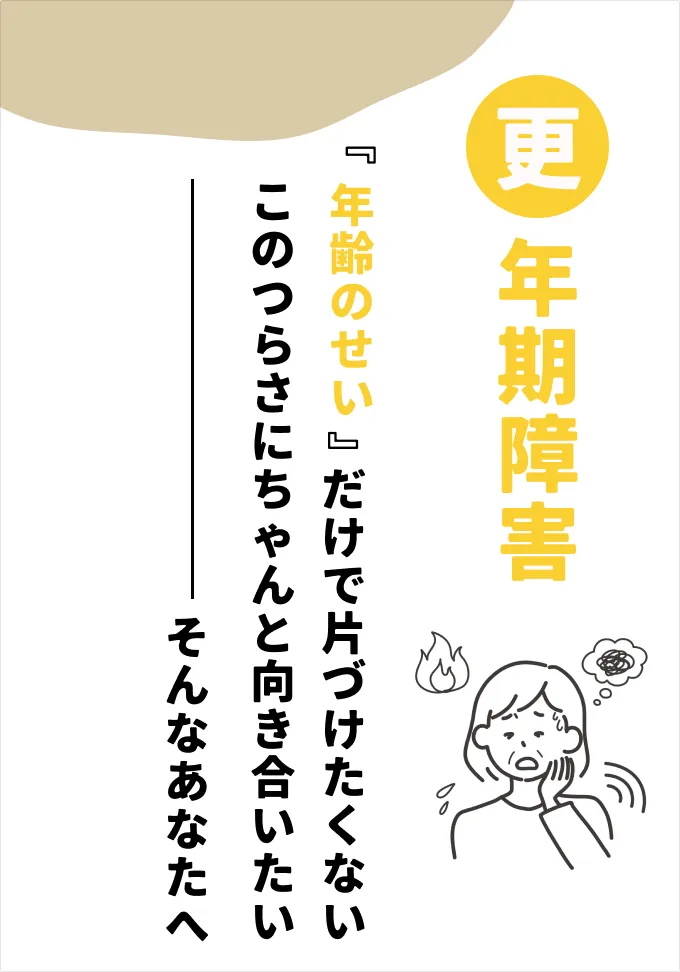 「年齢のせい」にしたくない更年期の不調に悩む女性のイラストとキャッチコピー