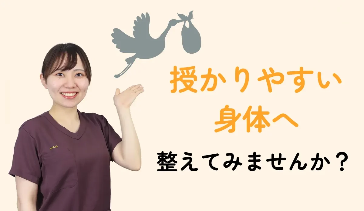 「授かりやすい身体へ整えてみませんか?」妊活サポートを案内する女性スタッフのバナー画像