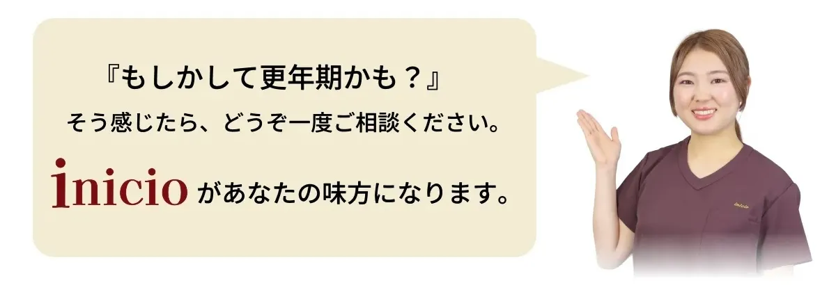 「もし更年期かも?」と感じたら、一度ご相談ください。inicioがあなたの味方になります。と語りかけるスタッフの画像