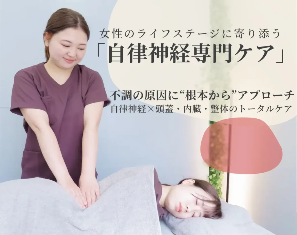 女性スタッフが整体施術を行うファーストビュー画像。『女性のライフステージに寄り添う自律神経専門ケア』『不調の原因に根本からアプローチ』のキャッチコピーとともに、自律神経整体の特徴を紹介