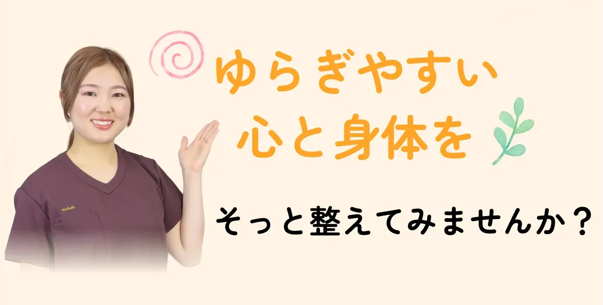 女性鍼灸師が笑顔で手を差し伸べるファーストビュー画像。『ゆらぎやすい心と身体をそっと整えてみませんか？』というキャッチコピーとともに、ライフステージ別の自律神経整体を案内