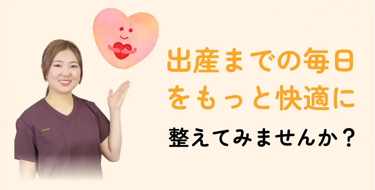 女性スタッフが笑顔で手を差し伸べるファーストビュー画像。『出産までの毎日をもっと快適に整えてみませんか？』というキャッチコピーとともに、妊婦さんのためのマタニティ整体を紹介