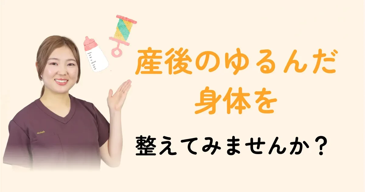 笑顔の女性スタッフが手を差し伸べ、哺乳瓶とがらがらのイラストと「産後のゆるんだ身体を整えてみませんか？」というメッセージが添えられているバナー画像