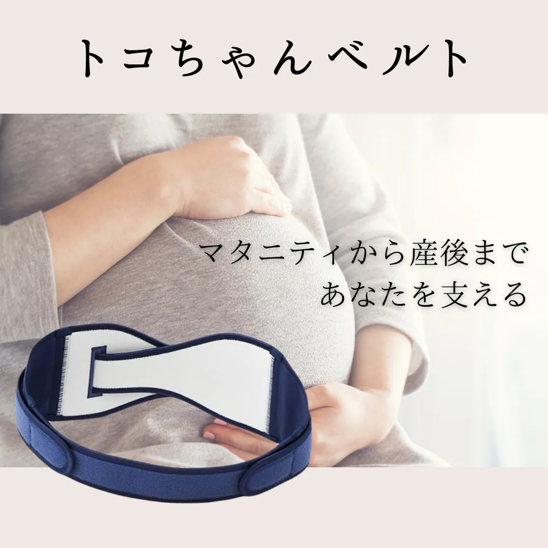 妊娠中のお腹を支えるトコちゃんベルトとマタニティ整体のイメージ画像